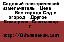 Садовый электрический измельчитель › Цена ­ 17 000 - Все города Сад и огород » Другое   . Коми респ.,Сыктывкар г.